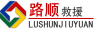 拜泉道路救援